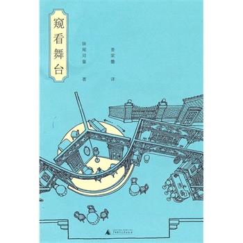 【正版书】 窥看舞台 (日)妹尾河童,姜寀蕾 广西师范大学出版社