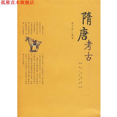 【正版书】 隋唐考古 冉万里　编著 陕西人民出版社