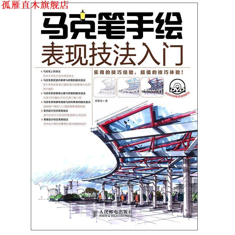 【正版书】 马克笔手绘表现技法入门 李国涛 著 人民邮电出版社
