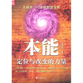 【正版书】本能-定位与改变的力量 李军华