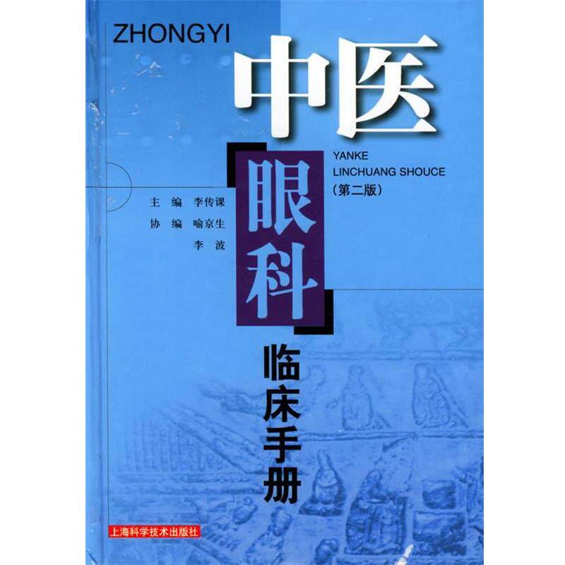 【正版书】 中医眼科临床手册 李传课 主编 上海科学技术出版社
