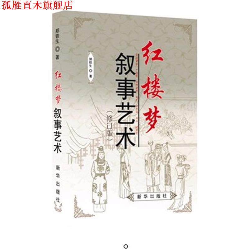 【正版书】 红楼梦叙事艺术 郑铁生著 新华出版社