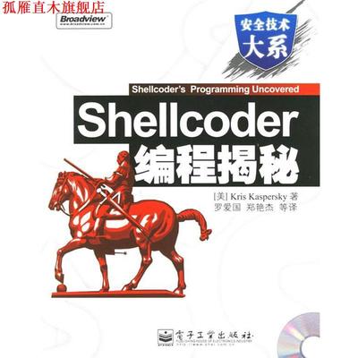 【正版书】 Shellcoder编程揭秘 (美)开斯宾革(Kaspersky,K.) 著,罗爱国 等译 电子工业出版社