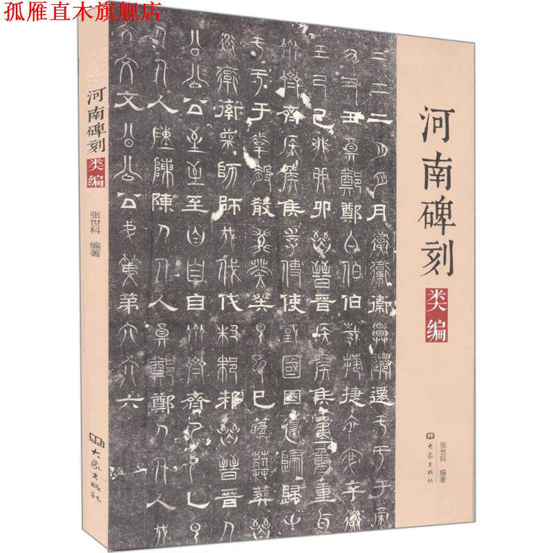 【正版书】 河南碑刻类编 张世科 编著 大象出版社