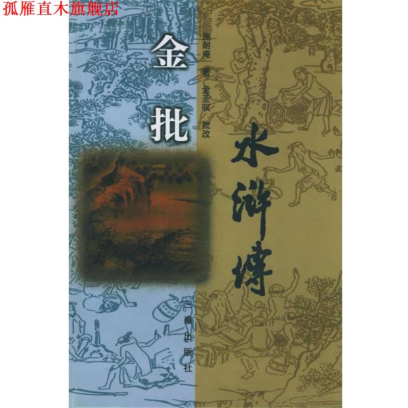 【正版书】 金批水浒传 施耐庵 著,金圣叹 批改 三秦出版社