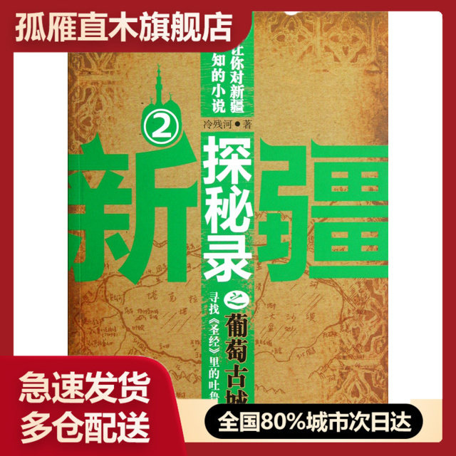 【正版】新疆探秘录(2之葡萄古城)