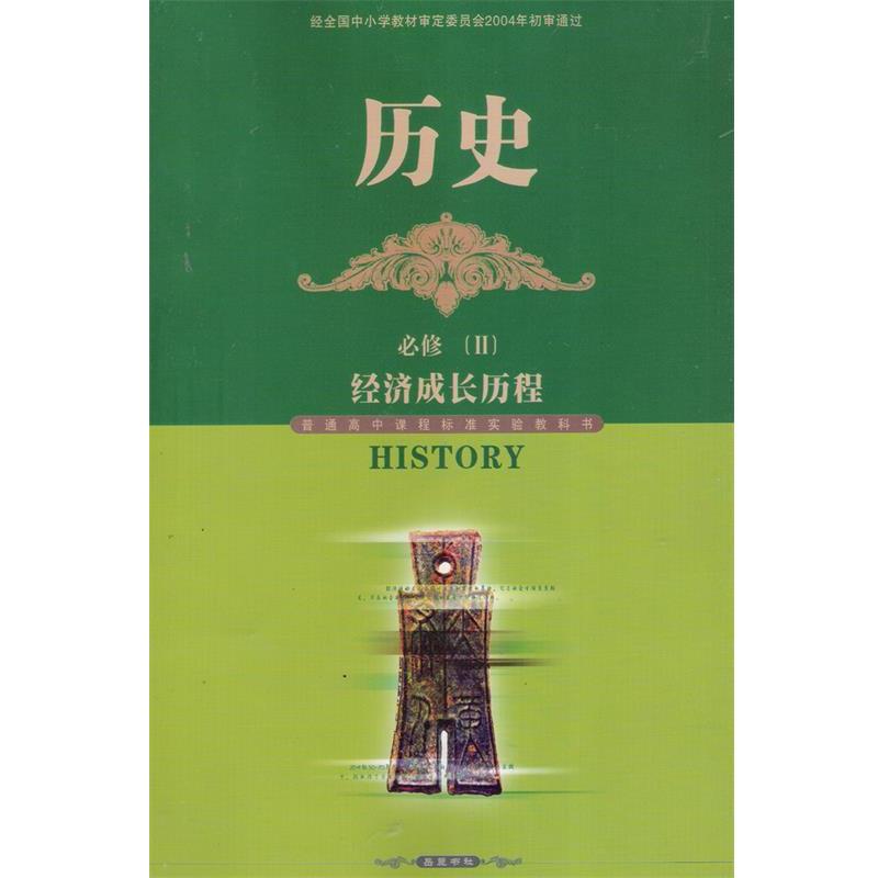 【正版书】 历史必修经济成长历程  岳麓书社