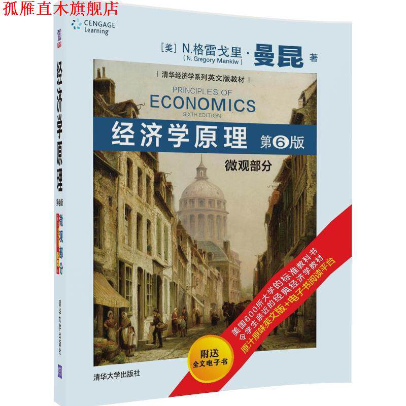 【正版书】 经济学原理 微观部分 [美] N.格雷戈里.曼昆(N. Gregory Mankiw)著 清华大学出版社