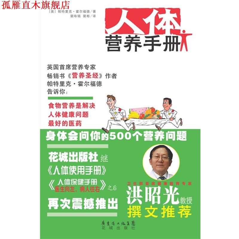 【正版书】 人体营养手册 (英)帕特里克·霍尔福德　著,裴咏铭,裴彬　译 花城出版社