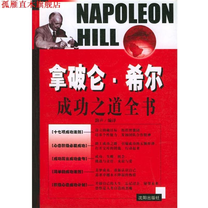 【正版书】 拿破仑·希尔成功之道全书 宋韵声 编译 沈阳出版社