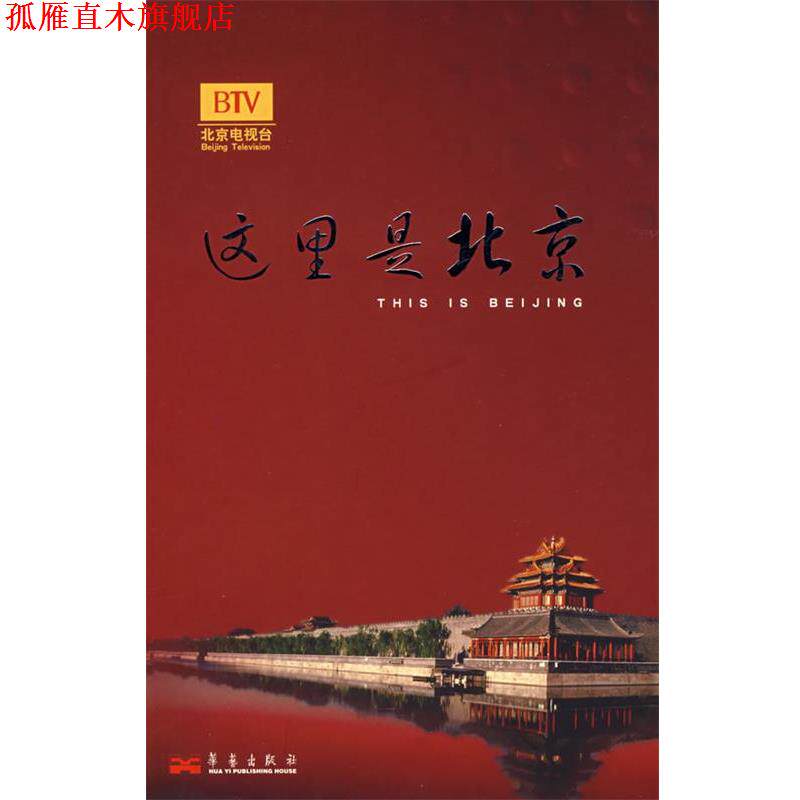 【正版书】 这里是北京III 李欣 主编 华艺出版社