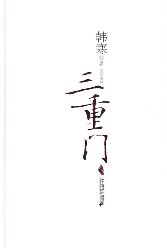 【正版书】 三重门 韩寒 著 21世纪出版社