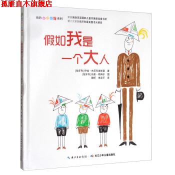 【正版书】 我的小小烦恼系列:假如我是一个大人 [匈牙利] 伊娃·杰尼科维斯基 著,[匈牙利] 纳素·赖博尔 绘,魏昕,单定平 译 长江