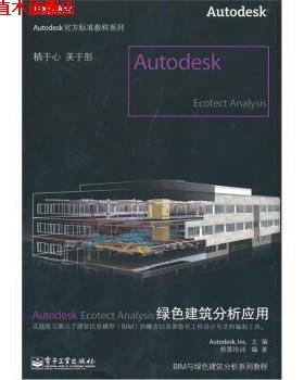 【正版书】 Autodesk Ecotect Analysis绿色建筑分析应用 柏慕培训 著,Autodesk·Inc 编 电子工业出版社