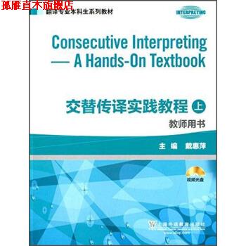 【正版书】 交替传译实践教程教师用书 戴惠萍 编 上海外语教育出版社