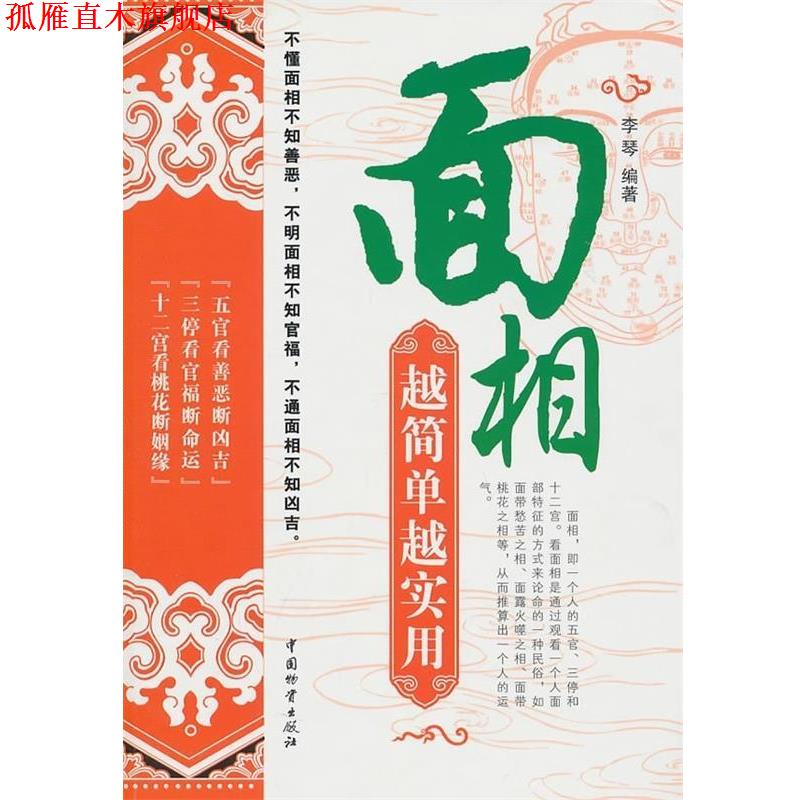 【正版书】 面相越简单越实用 李琴 中国财富出版社