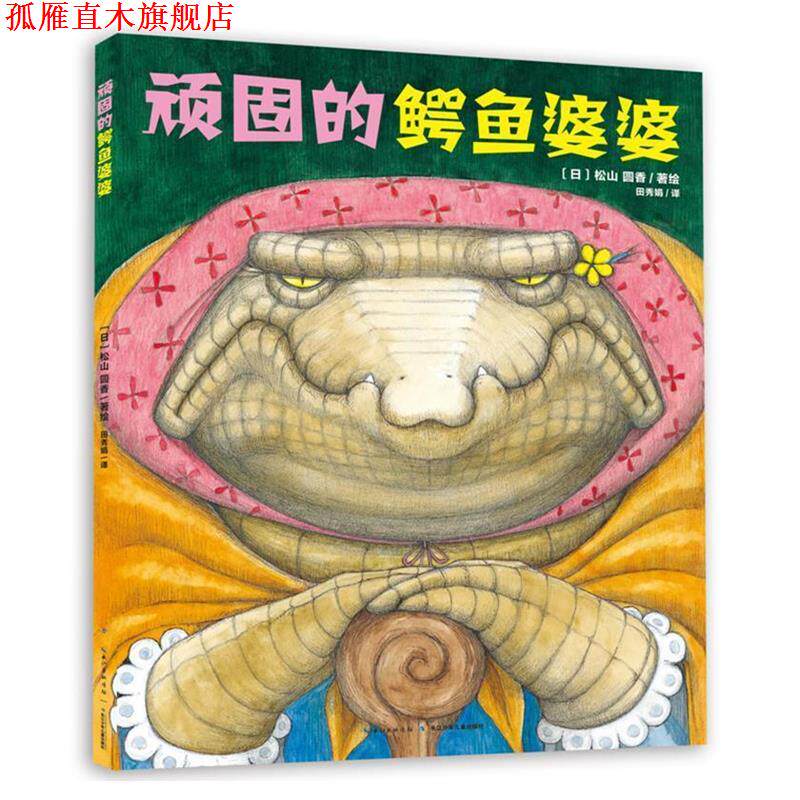 【正版书】 顽固的鳄鱼婆婆 [日]松山圆香 著绘 长江少年儿童出版社