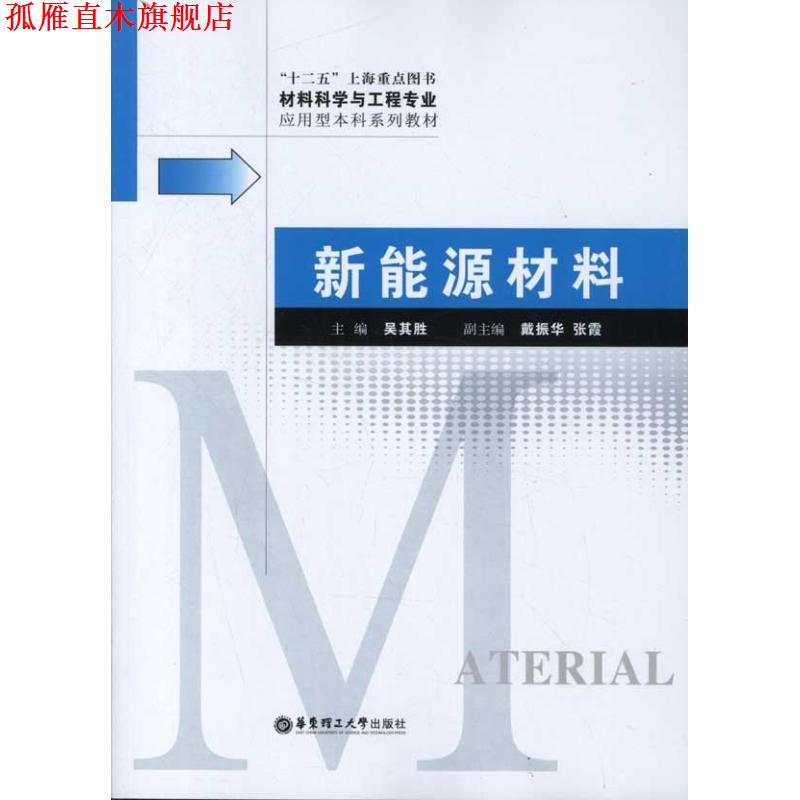 【正版书】 新能源材料 吴其胜 编 华东理工大学出版社