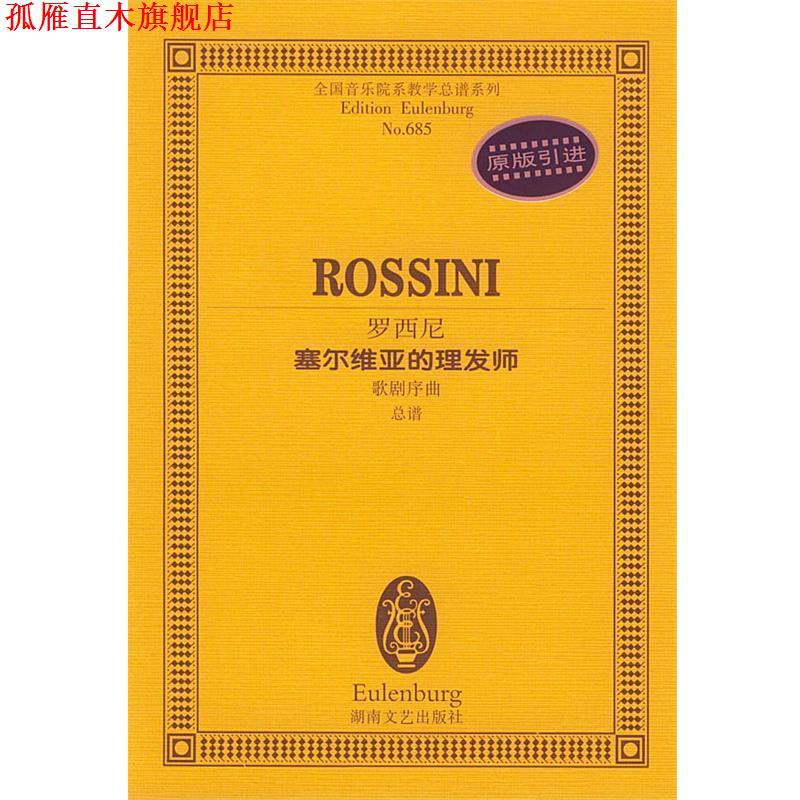 【正版书】 罗西尼塞尔维亚的理发师歌剧序曲总谱 (意)罗西尼 作曲 湖南文艺出版社