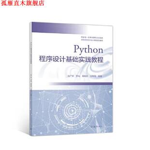 【正版书】 Python程序设计基础实践教程 赵广辉,李屾,秦珀石,汪朝霞 高等教育出版社