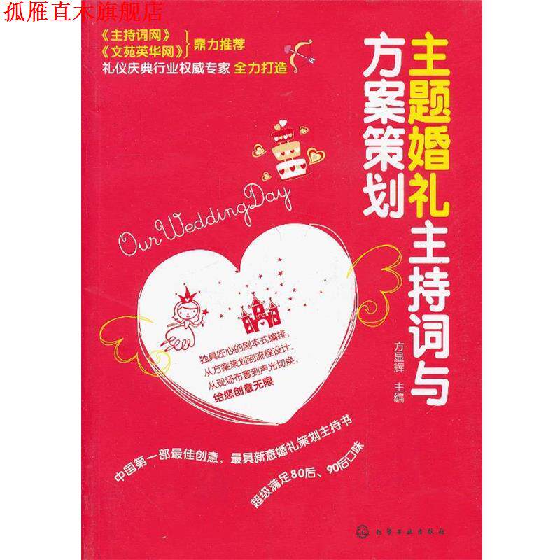 【正版书】 主题婚礼主持词与方案策划 方显辉 编 化学工业出版社