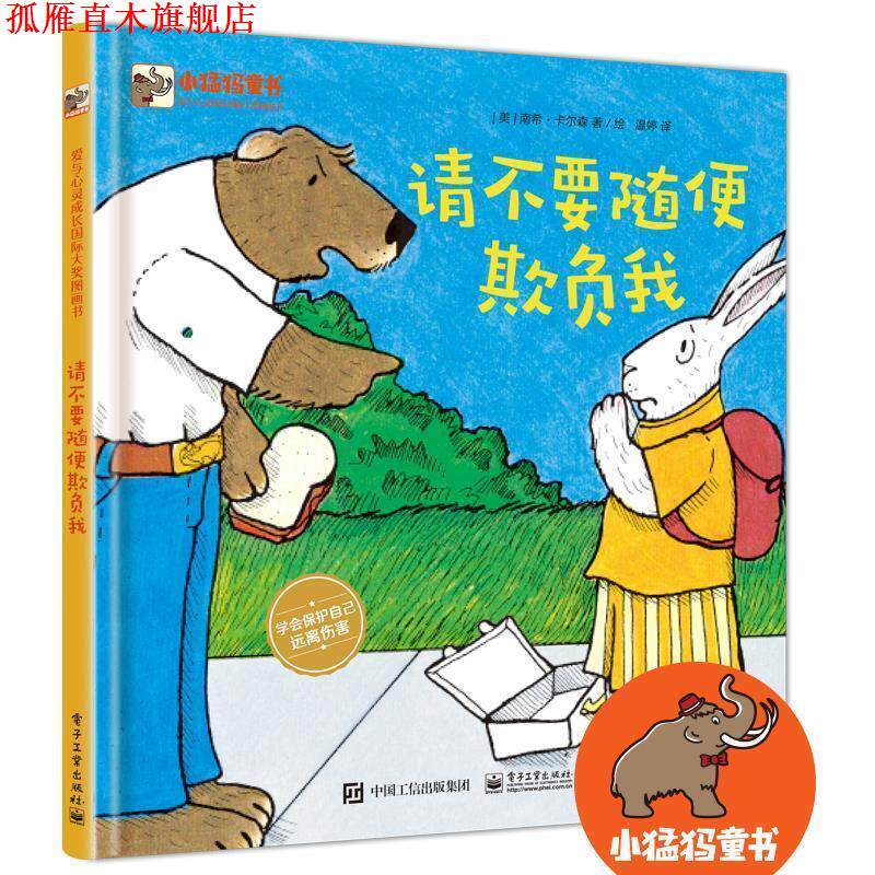 【正版书】 请不要随便欺负我 (美)NancyCarlson(南希·卡尔森) 电子工业出版社