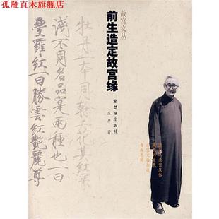 【正版书】 前生造定故宫缘 庄严 著 紫禁城出版社