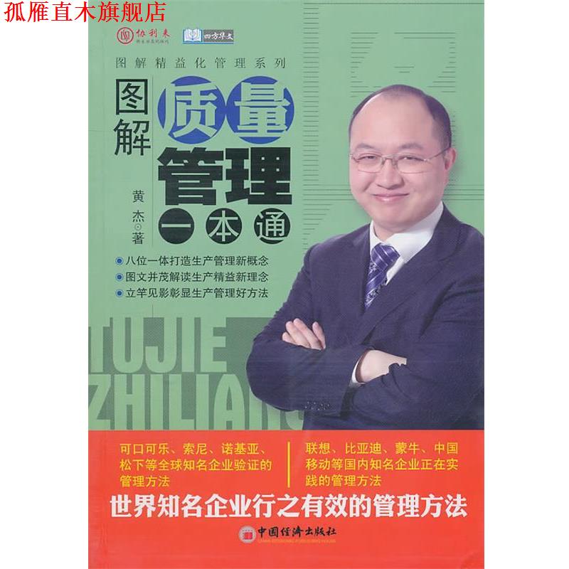 【正版书】 图解质量管理一本通 黄杰 著 中国经济出版社