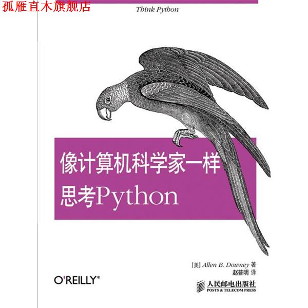 【正版书】 像计算机科学家一样思考Python (美) Allen B. Downey著 人民邮电出版社