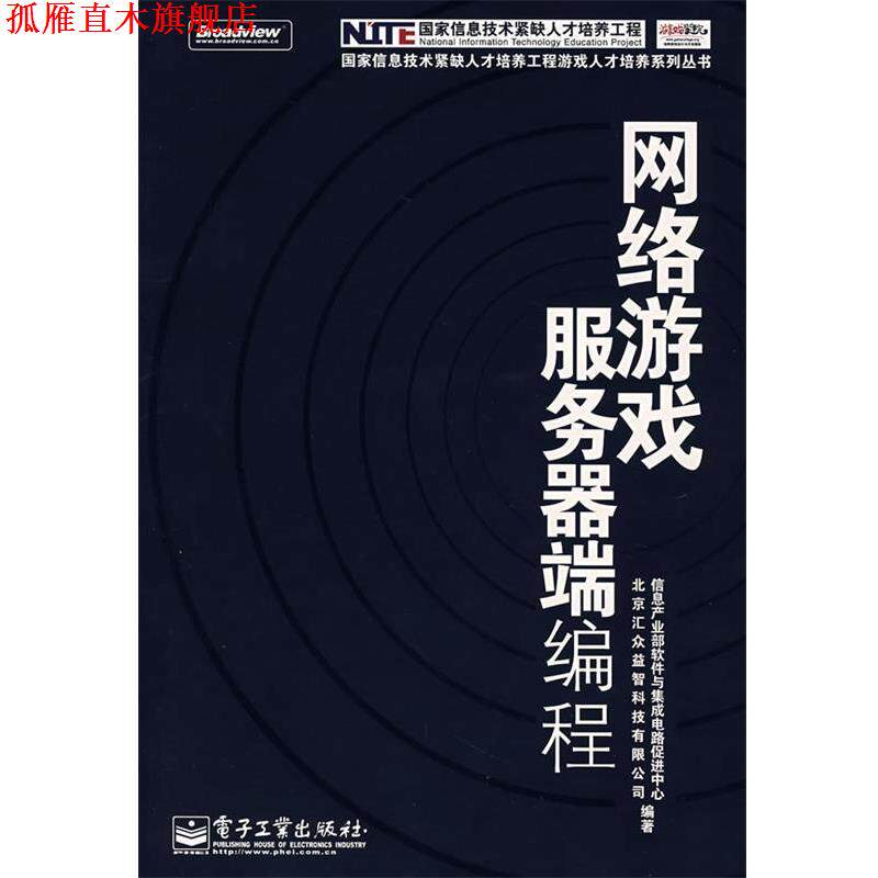 【正版书】 网络游戏服务器端编程 信息产业部软件与集成电路促进中心,北京汇众益智科技有限公司 编著 电子工业出版社