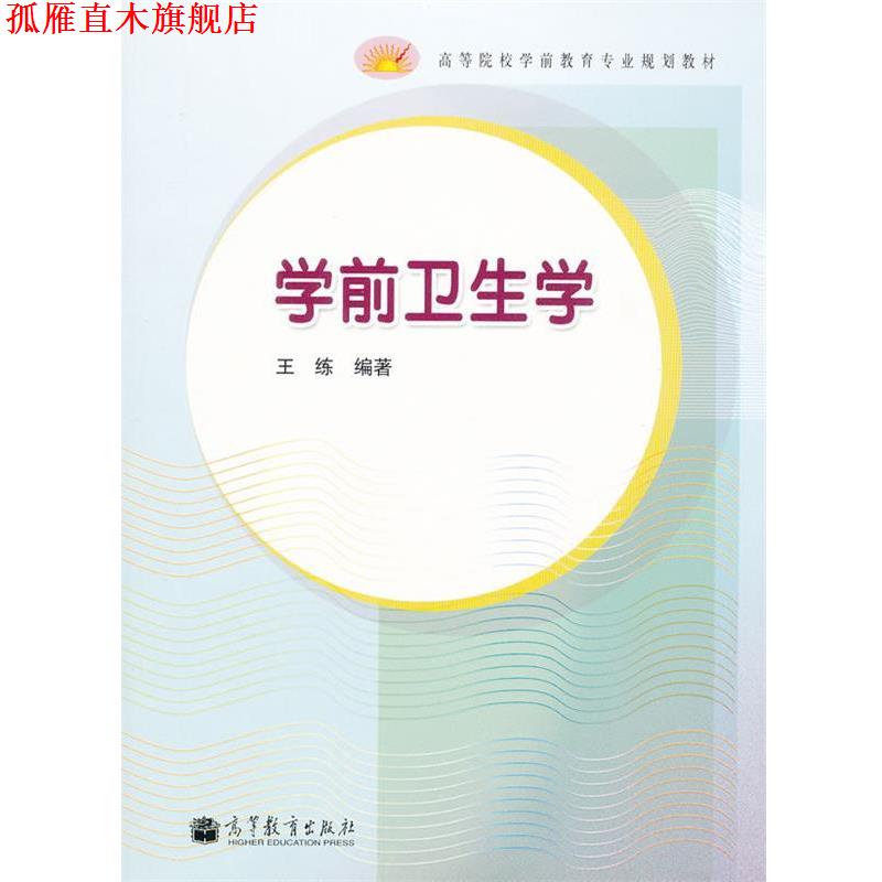 【正版书】 学前卫生学 王练　编著 高等教育出版社