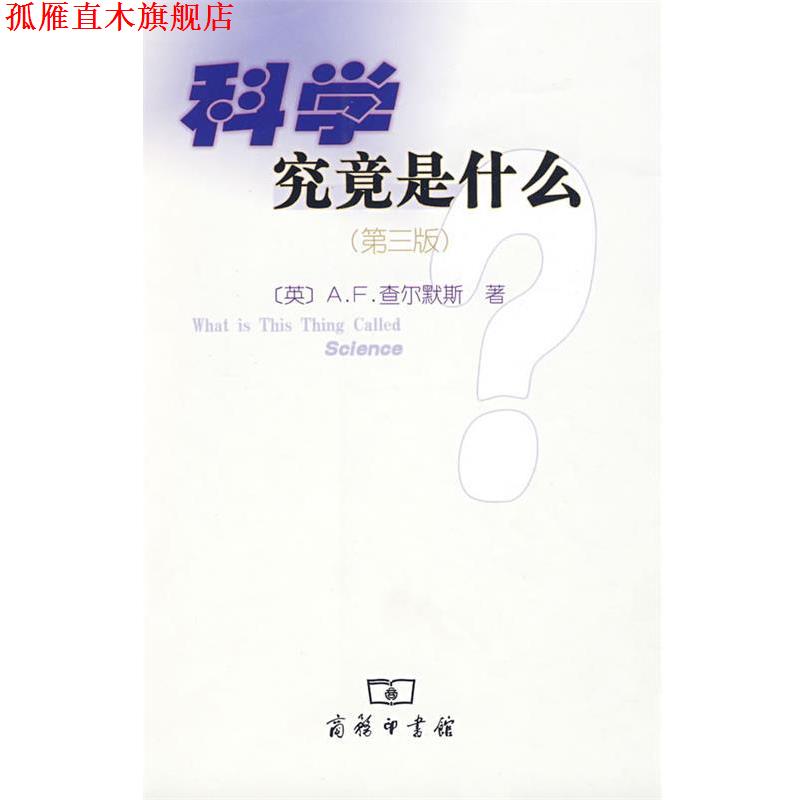 【正版书】 科学究竟是什么 (英)查尔默斯 著,鲁旭东 译 商务印书馆
