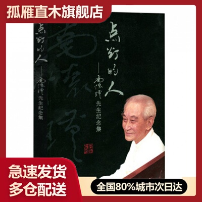 【正版】点灯的人--南怀瑾先生纪念集
