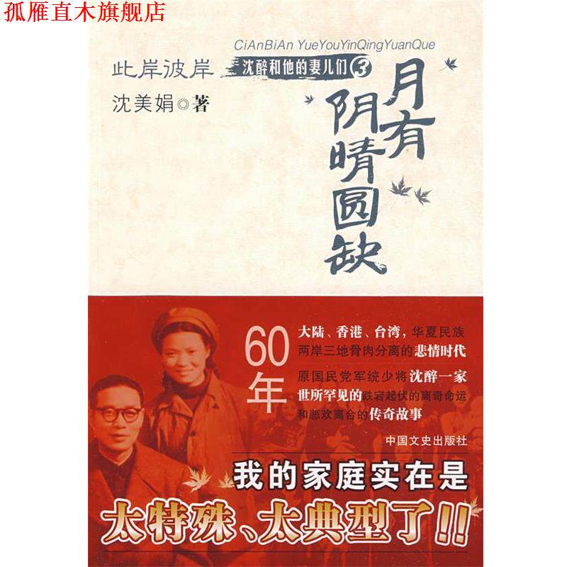 【正版书】 此岸彼岸----月有阴晴圆缺 沈美娟 著 中国文史出版社