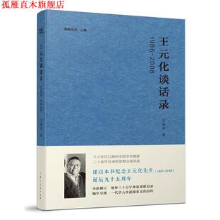 【正版书】 1986-2008-王元化谈话录 吴琦幸　著 上海人民出版社