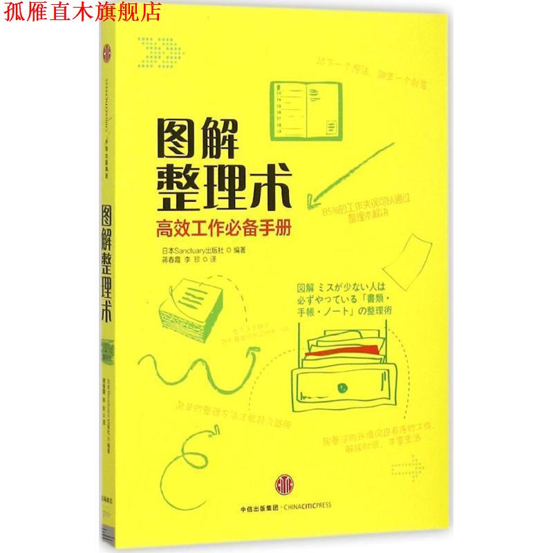【正版书】 图解整理术 日本Sanctuary出版社 著,蒋春霞,李珍 译 中信出版社