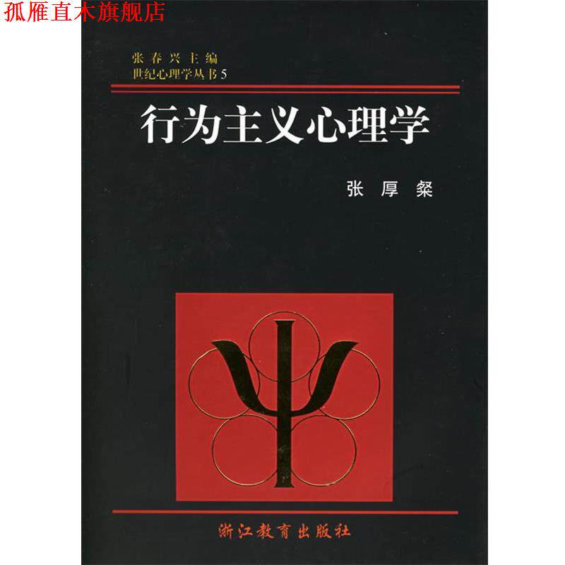 【正版书】 行为主义心理学 张厚粲 著 浙江教育出版社