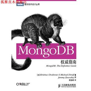 【正版书】 MongoDB指南 (美) 霍多罗夫,(美) 迪洛尔夫 著,程显峰 译 人民邮电出版社