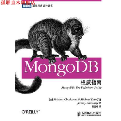 【正版书】 MongoDB指南 (美) 霍多罗夫,(美) 迪洛尔夫 著,程显峰 译 人民邮电出版社