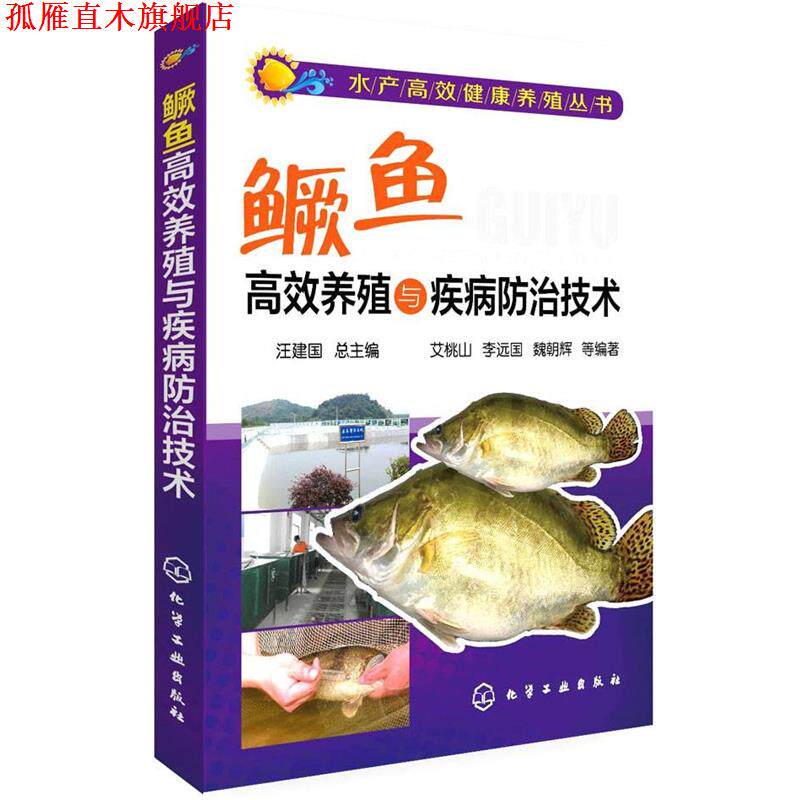 【正版书】 水产高效健康养殖丛书--鳜鱼高效养殖与疾病防治技术 艾桃山,李远国,魏朝辉,魏辉杰,魏丽英等 化学工业出版社