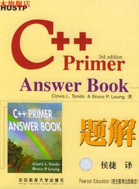 【正版书】 C++Primer Answer Book题解 (美)Clovs L.Tondo & Bruce P.Leung 著,侯捷 译 华中科技大学出版社