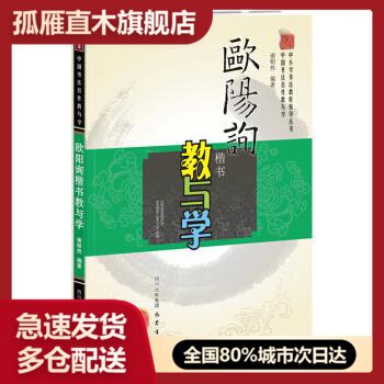 【正版书】欧阳询楷书教与学u0026mdash;中国书法名作教与学 谢昭然