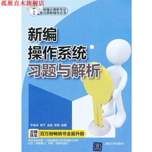 【正版书】 新编操作系统习题与解析 李春葆 等 清华大学出版社