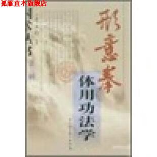 【正版书】 形意拳体用功法学 李玉栓 著 山西科学技术出版社