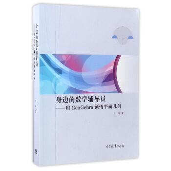 【正版书】 身边的数学辅导员:用GeoGebra领悟平面几何 沈翔 著 高等教育出版社