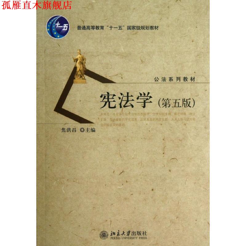 【正版书】 宪法学 焦洪昌 主编 北京大学出版社