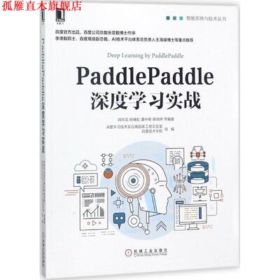 【正版书】 PaddlePaddle深度学习实战 刘祥龙 等 编著 机械工业出版社