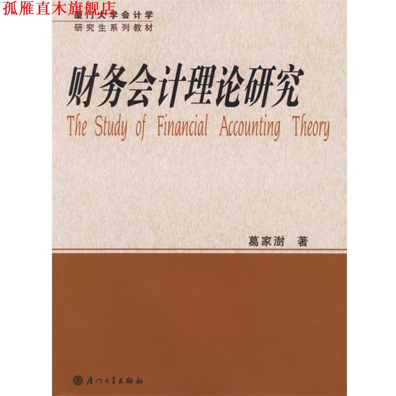 【正版书】 财务会计理论研究 厦门大学会计学系列教材 葛家澍 著 厦门大学出版社