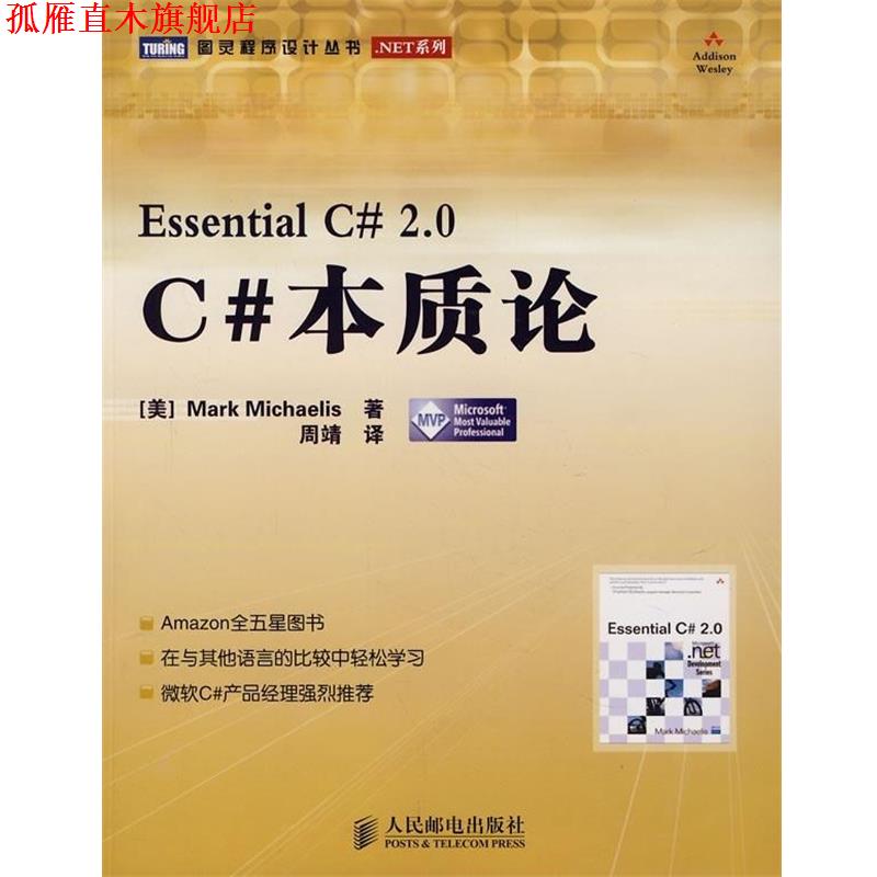 【正版书】 C#本质论 [美] 米凯利斯（Mark Michaelis） 著,周靖 译 人民邮电出版社