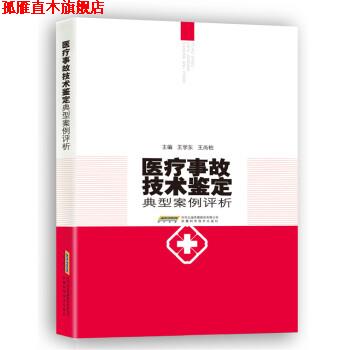 【正版书】 医疗事故技术鉴定典型案例评析 王学东,王尚柏 编 安徽科学技术出版社